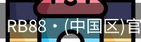 RB88·(中国区)官方网站
